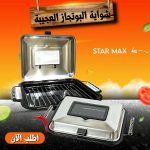 شواية بوتجاز STAR MAX العجيبة