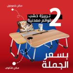 عرض قطعتين ترابيزة خشب بقوائم معدن لون بيج