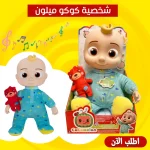 شخصيه كوكو ميلون