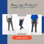 عرض 3 بنطلون جينز (اسود _رمادى_ازرق غامق)