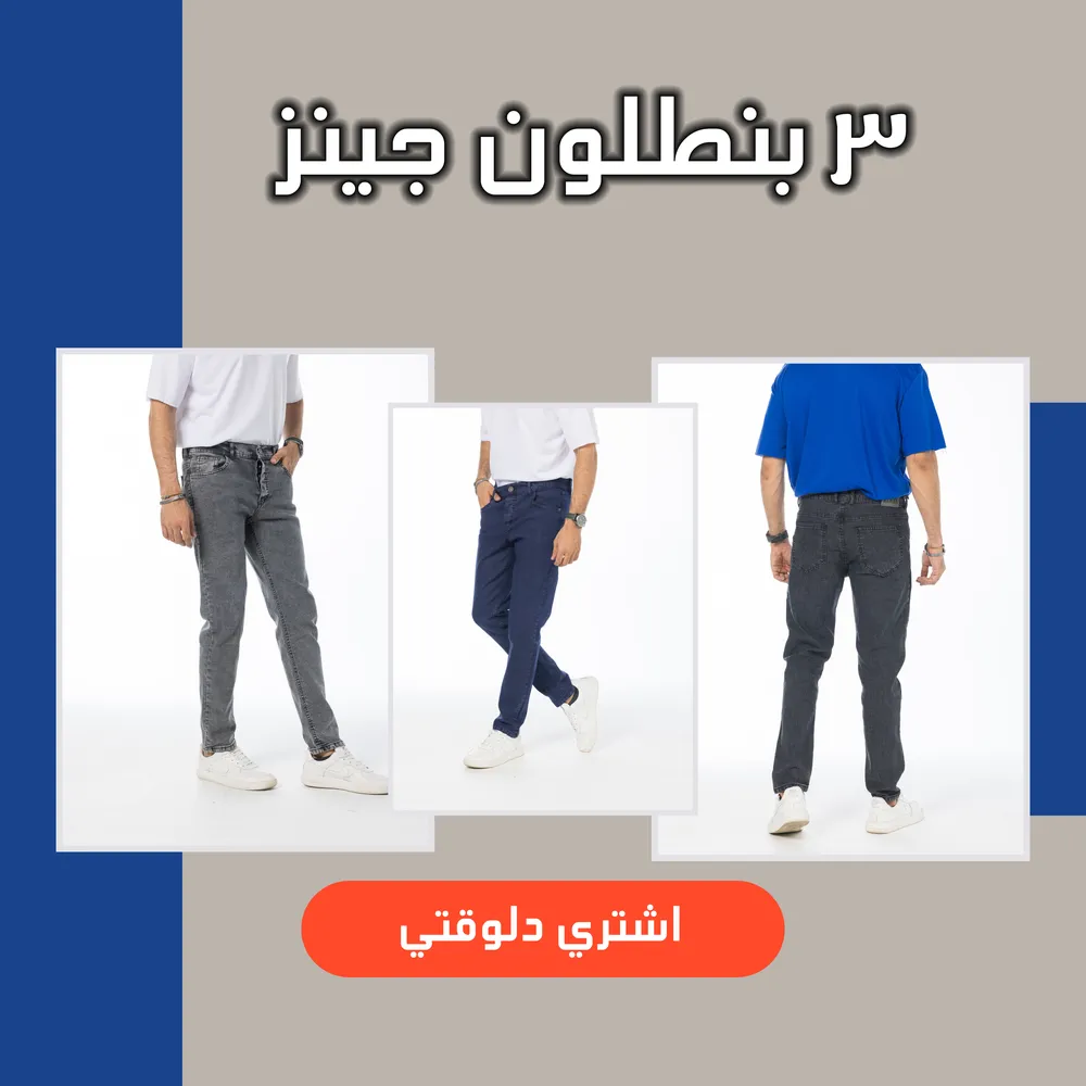 عرض 3 بنطلون جينز ( أسود - رمادي - أزرق غامق )_0 عرض 3 بنطلون جينز (اسود _رمادى_ازرق غامق) - الصورة 1