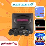 اتارى سيجا الجديد