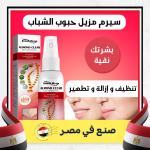 سيرم مزيل حبوب الشباب والظهر وترطيب الجسم