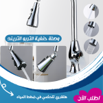 وصله حنفيه التربو