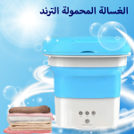 الغساله المحموله التريند