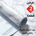 عرض قطعتين رول استيكر ماربيلا رخامى ابيض