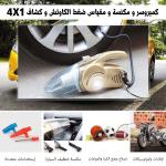 عرض كمبروسر و مكنسه ومقياس ضغط الهواء وكشاف 4 فى 1