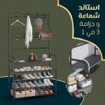 استاند شماعه وجزامه 3 فى 1