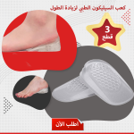 عرض 3 قطع الكعب السيليكون الطبى لزياده الطول