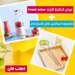عرض خلاط Fresh Juice التريند + شاليموه استانلس قابل للاستخدام