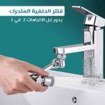 فلتر الحنفيه المتحرك يدور كل الاتجاهات 2 *1