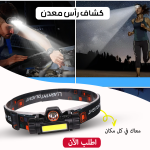 كشاف رأس معدن