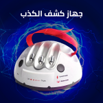⁦جهاز كشف الكذب⁩ - الصورة ⁦5⁩
