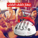 ⁦جهاز كشف الكذب⁩ - الصورة ⁦3⁩