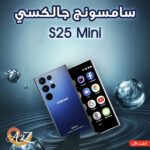 سامسونج s25mini